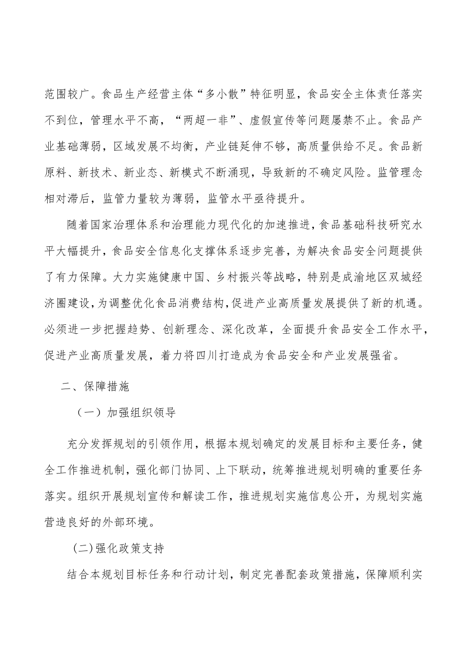 落实食品部门监督管理责任.docx_第3页