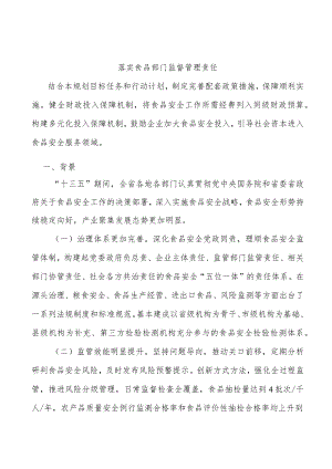 落实食品部门监督管理责任.docx
