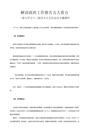 解读政府工作报告五大看点PPT深入学习十三届全国人大五次会议专题课件模板.docx