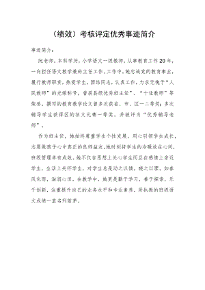 （绩效）考核评定优秀事迹简介.docx