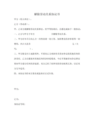 解除劳动关系协议书.docx