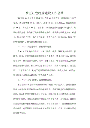 社区红色物业建设工作总结.docx
