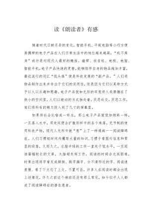 读《朗读者》有感.docx