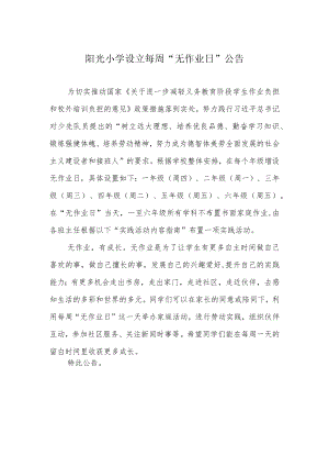 阳光小学设立每周“无作业日”公告.docx