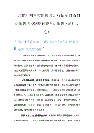 财政机构内控制度及运行情况自查自纠报告 内控制度自查自纠报告(通用5篇).docx