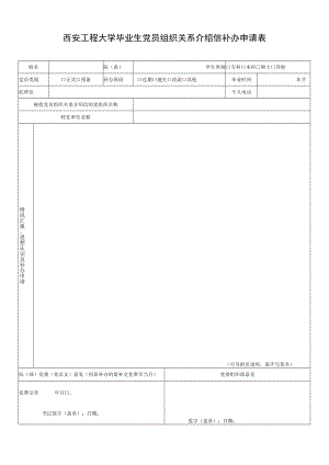 西安工程大学毕业生党员组织关系介绍信补办申请表.docx