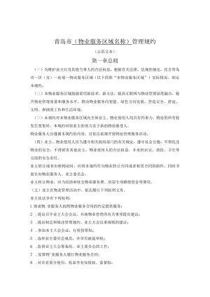 青岛市业主管理规约（青岛市2021版）.docx