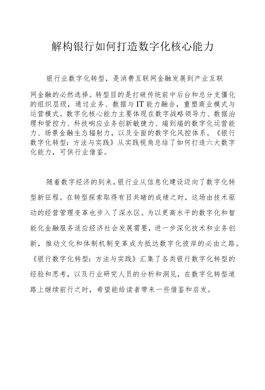 解构银行如何打造数字化核心能力.docx_第3页