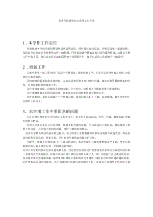 青协办公室部 工作计划.docx