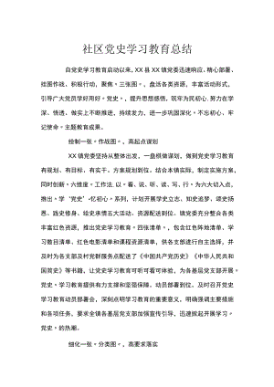 社区党史学习教育总结.docx