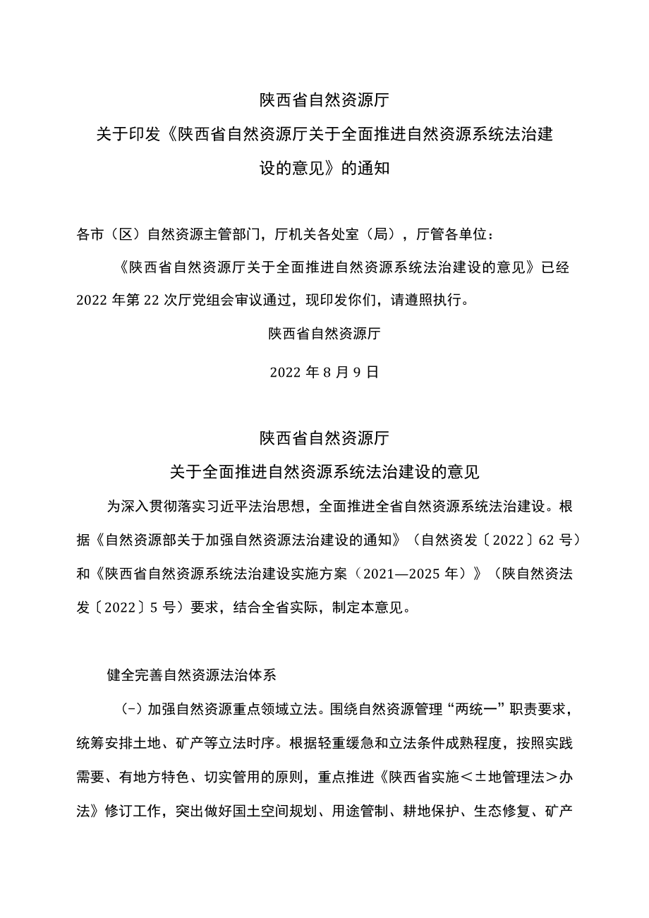 陕西省自然资源厅关于全面推进自然资源系统法治建设的意见（2022年）.docx_第1页