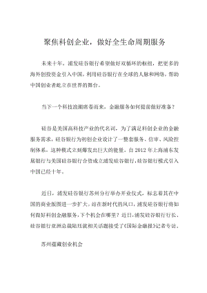 聚焦科创企业做好全生命周期服务.docx