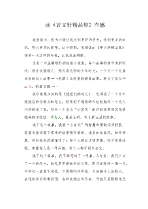 读《曹文轩精品集》有感.docx