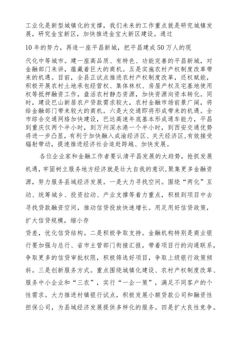 蒲开文：在平昌县金融工作暨银企对接会上的讲话.docx_第3页