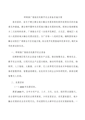 研制推广智能农机数字农业装备实施方案.docx