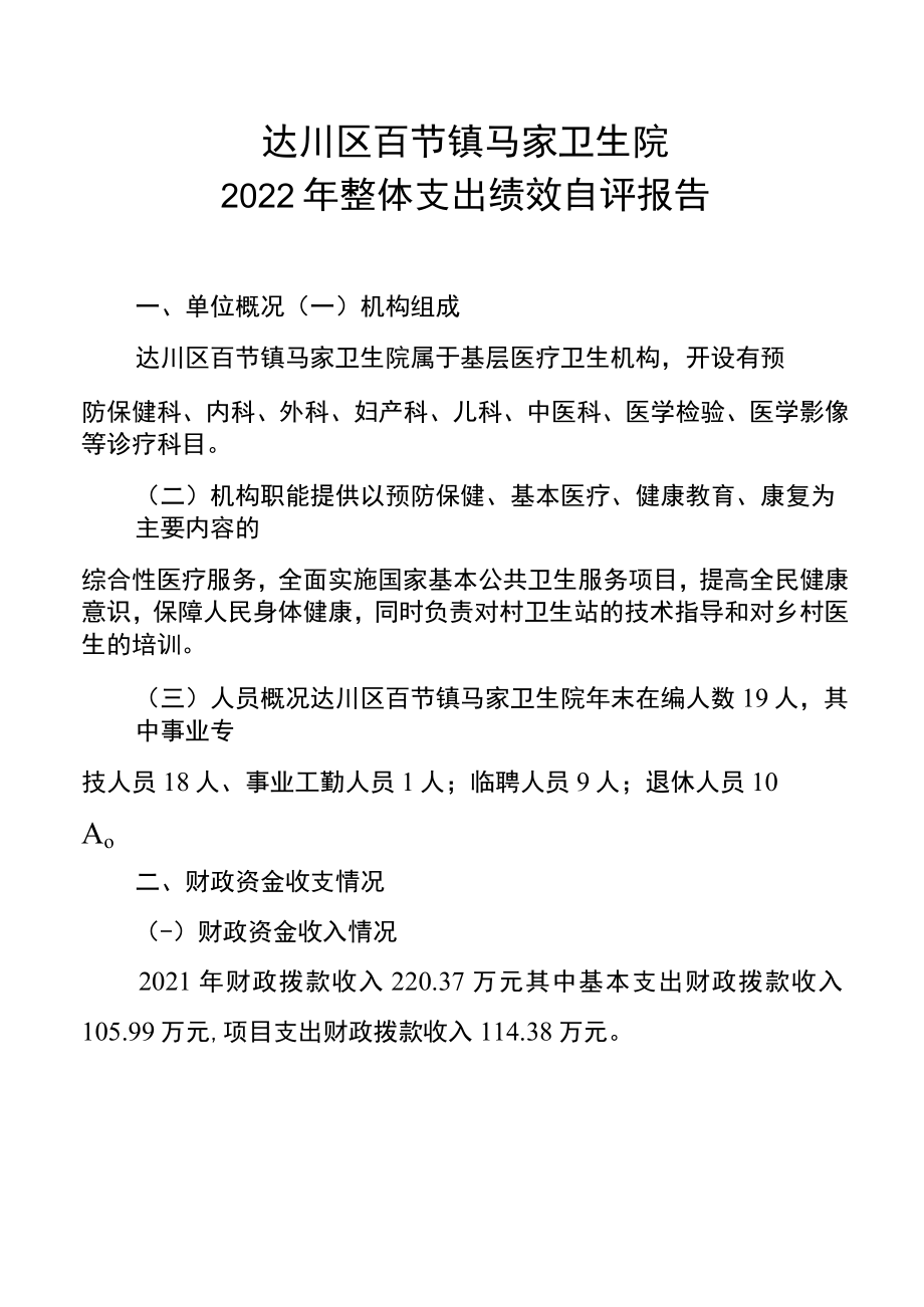 达川区百节镇马家卫生院2022年整体支出绩效自评报告.docx_第1页