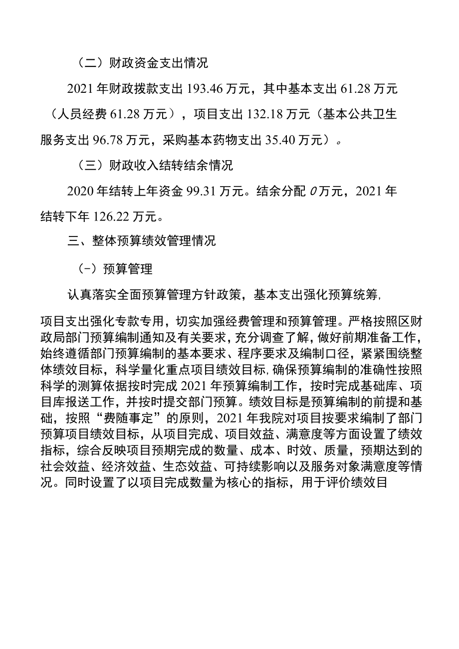 达川区百节镇马家卫生院2022年整体支出绩效自评报告.docx_第2页