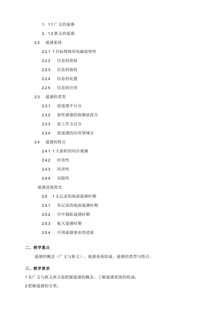 遥感导论教学大纲兰州大学.docx_第3页