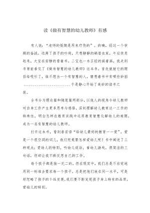 读《做有智慧的幼儿教师》有感.docx