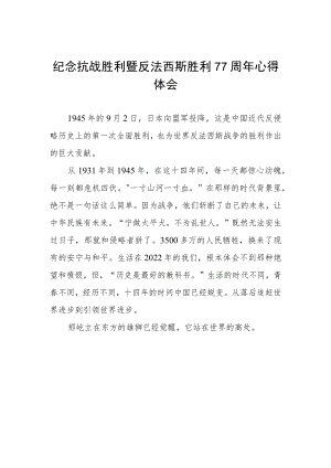 纪念抗战胜利暨反法西斯胜利77周年心得体会例文.docx