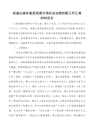 街道以城市基层党建引领社会治理创新工作汇报材料工作总结报告.docx
