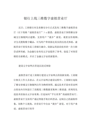 银行上线三维数字虚拟营业厅.docx