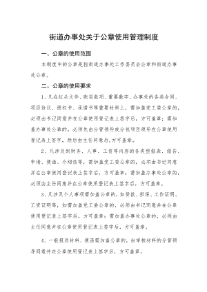 街道办事处关于公章使用管理制度.docx