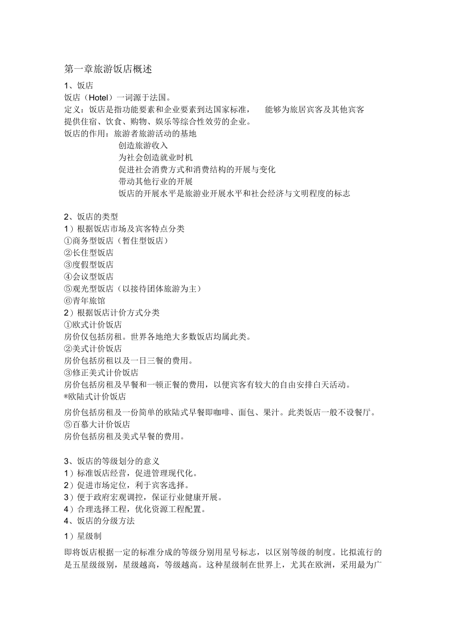 饭店管理概论期末考试重点.docx_第1页