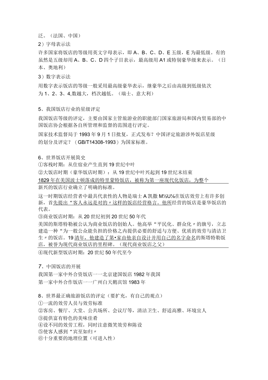 饭店管理概论期末考试重点.docx_第2页