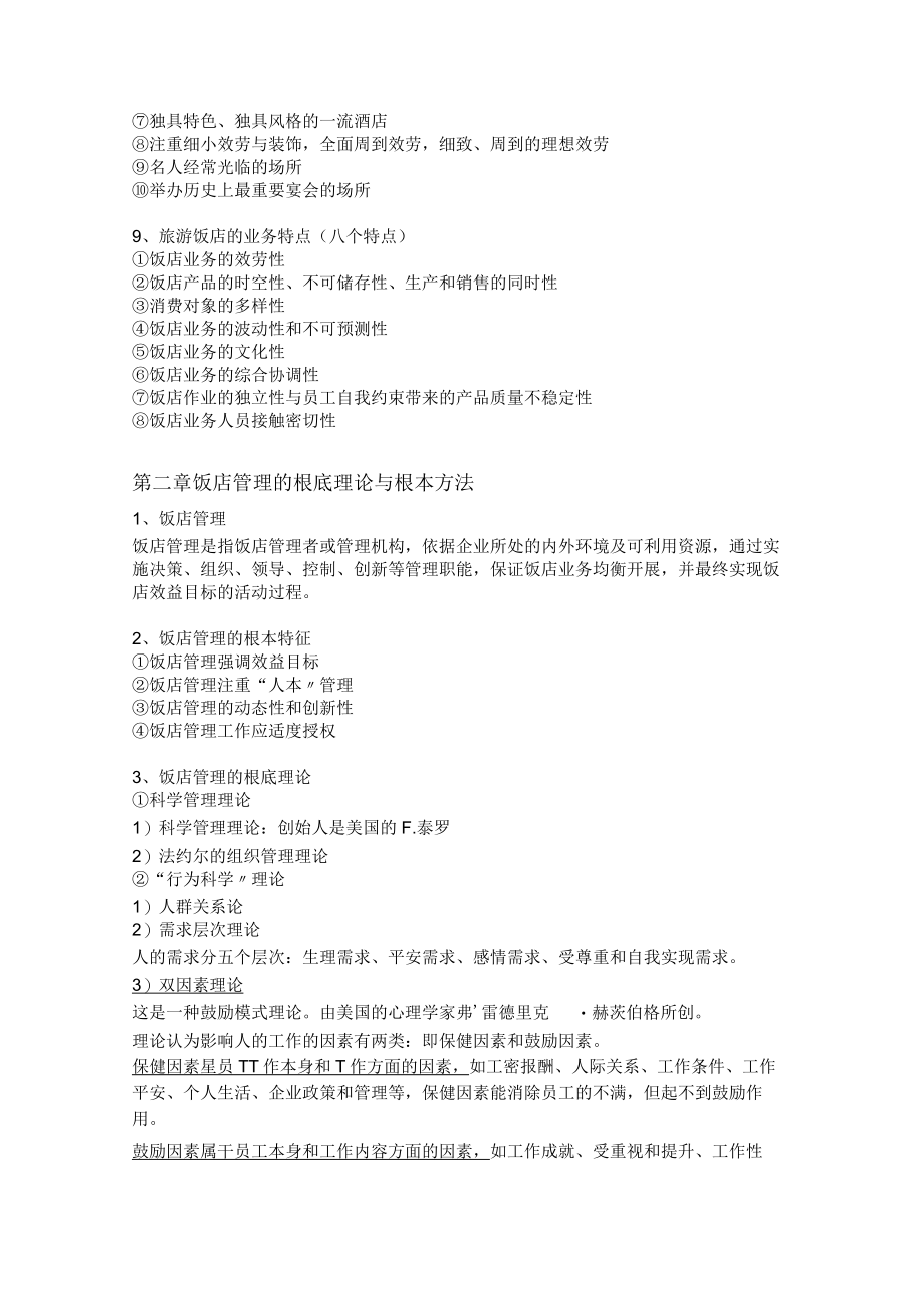 饭店管理概论期末考试重点.docx_第3页