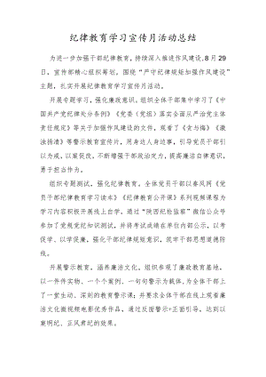 纪律教育学习宣传月活动总结.docx