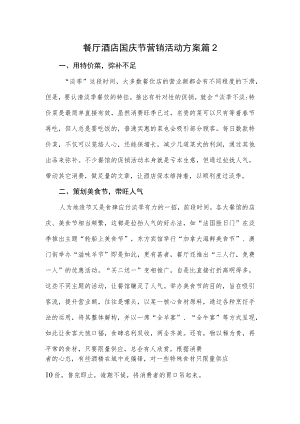 餐厅酒店国庆节营销活动方案篇2.docx