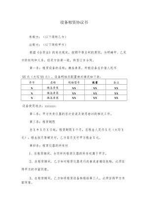 设备租赁协议（医疗设备租赁）.docx