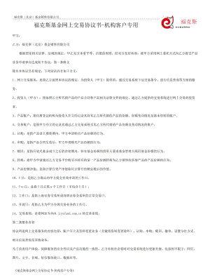 附件6_福克斯基金网上交易协议书-机构客户专用.docx