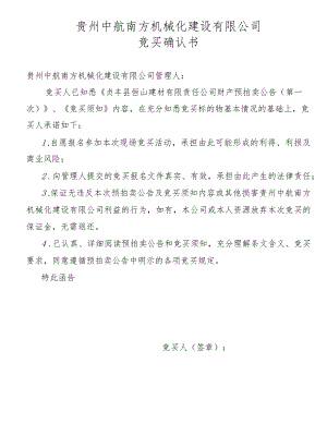 贵州中航南方机械化建设有限公司竞买确认书.docx