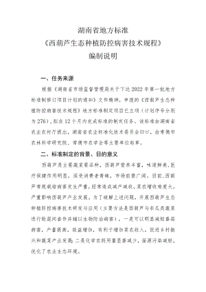 西葫芦生态种植防控病害技术规程-编制说明.docx