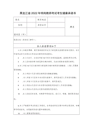 黑龙江省2022年特岗教师考试考生健康承诺书.docx