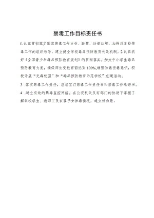 禁毒工作目标责任书.docx