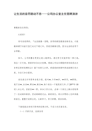 让生活的音符跳动不息——公司办公室主任竞聘演讲.docx