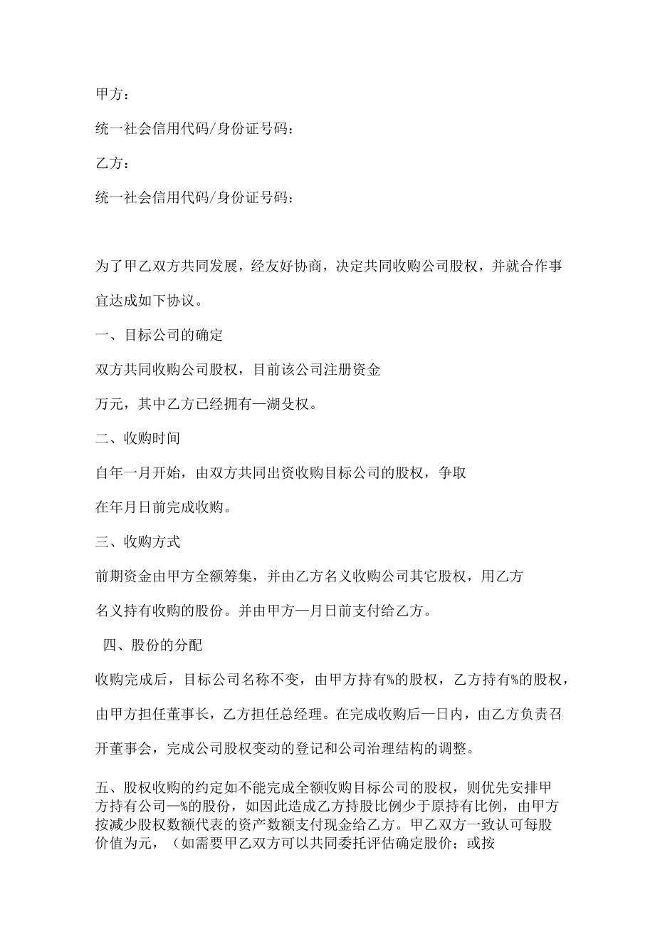 股权收购合作协议（推荐范本）.docx_第2页