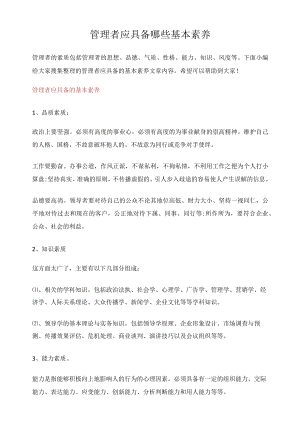 管理者应具备哪些基本素养.docx