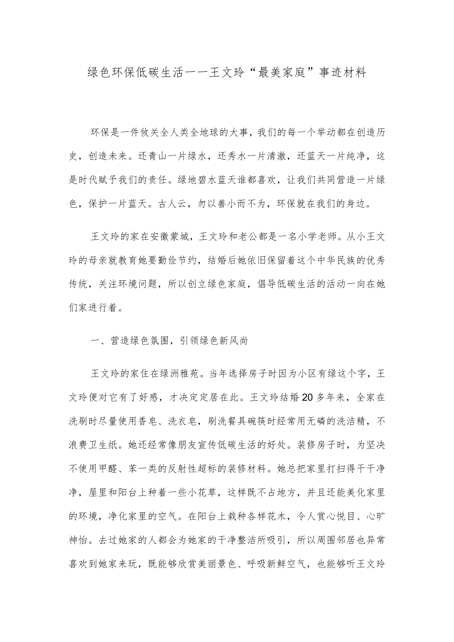 绿色环保 低碳生活——王文玲“最美家庭”事迹材料.docx_第1页