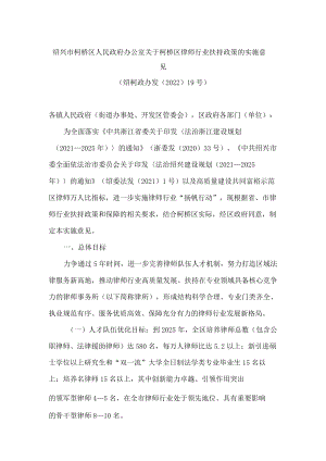 绍兴市柯桥区人民政府办公室关于柯桥区律师行业扶持政策的实施意见.docx