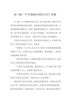 读《做一个不再瞎忙的班主任》有感.docx