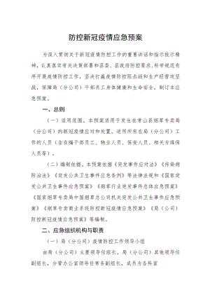 防控新冠疫情应急预案.docx