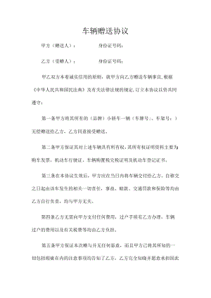 车辆赠送协议（范本）.docx