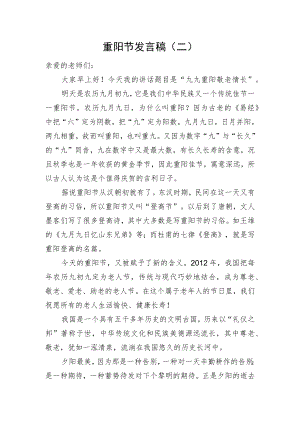 重阳节发言稿（二）.docx