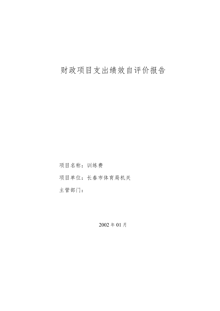 财政项目支出绩效自评价报告.docx_第1页