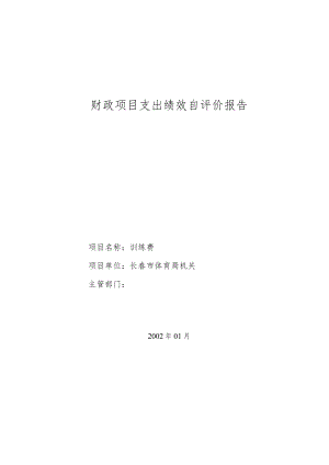 财政项目支出绩效自评价报告.docx