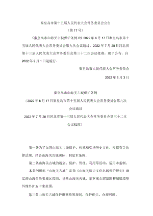 秦皇岛市山海关古城保护条例.docx